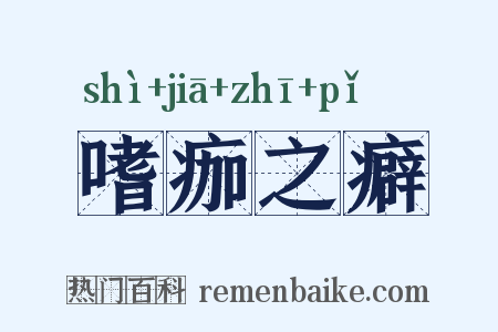 嗜痂之癖是什么意思的图片